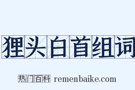 狸头白首组词是什么意思的图片